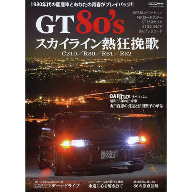 GT80's VOL.1 (CARTOP MOOK)「８０年代の国産車とあなたの青春がプレイバック－スカイライン熱狂挽歌・Ｃ２１０／Ｒ３０／Ｒ３１／Ｒ３２」
