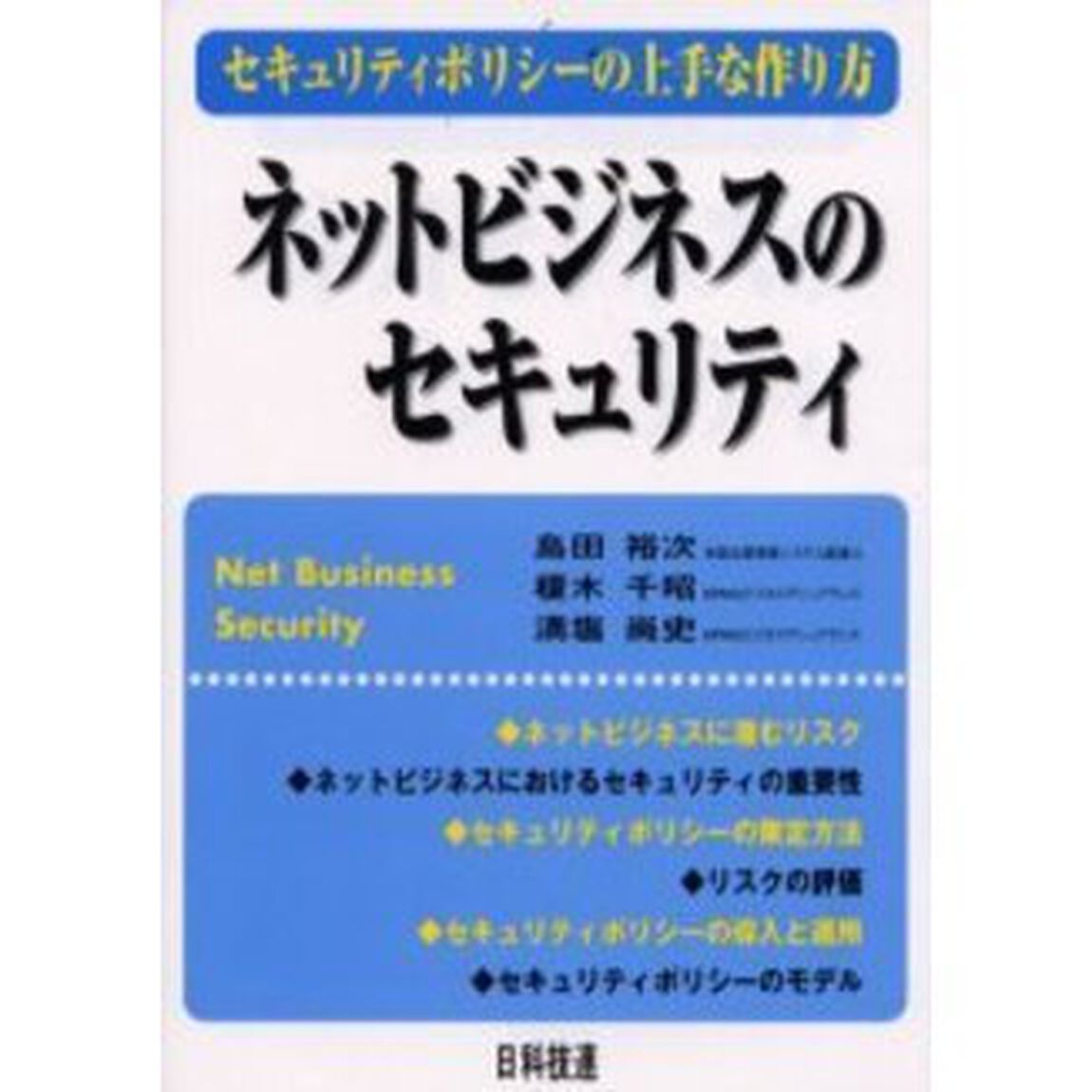 ネットビジネスのセキュリティ　セキュリティポリシーの上手な作り方