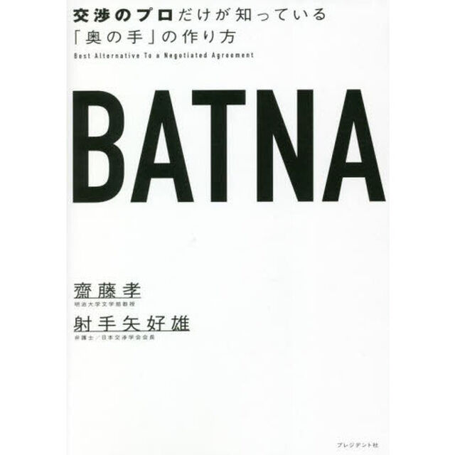 ＢＡＴＮＡ　交渉のプロだけが知っている「奥の手」の作り方