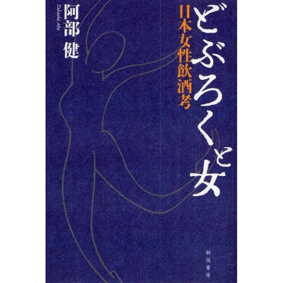 どぶろくと女　日本女性飲酒考