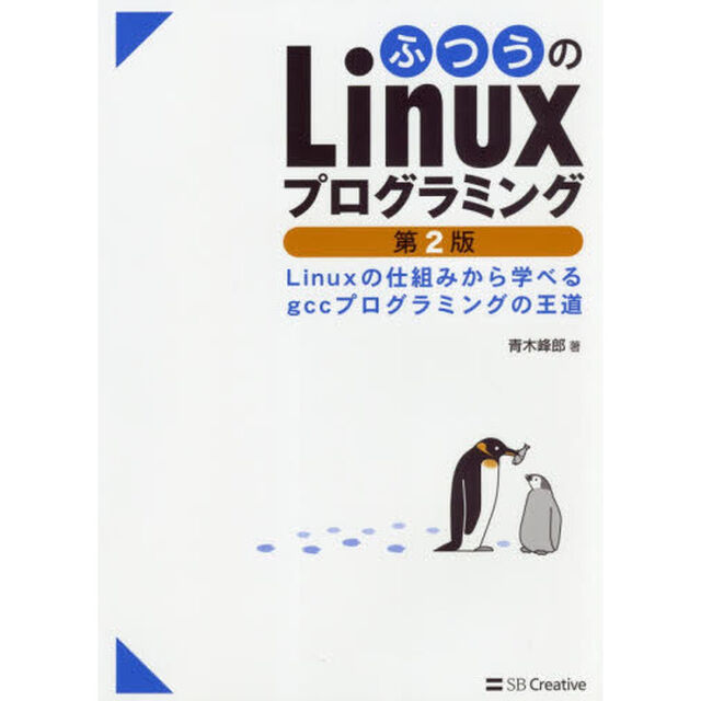 ふつうのＬｉｎｕｘプログラミング　Ｌｉｎｕｘの仕組みから学べるｇｃｃプログラミングの王道「第２版」