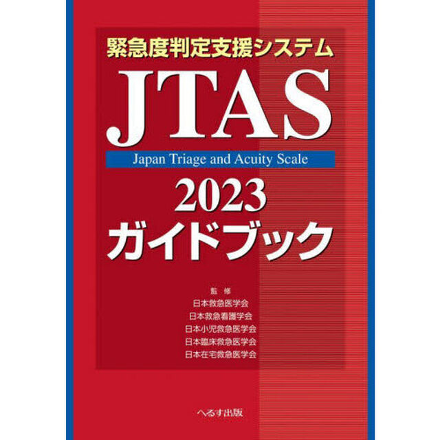 緊急度判定支援システムＪＴＡＳ２０２３ガイドブック「第３版」