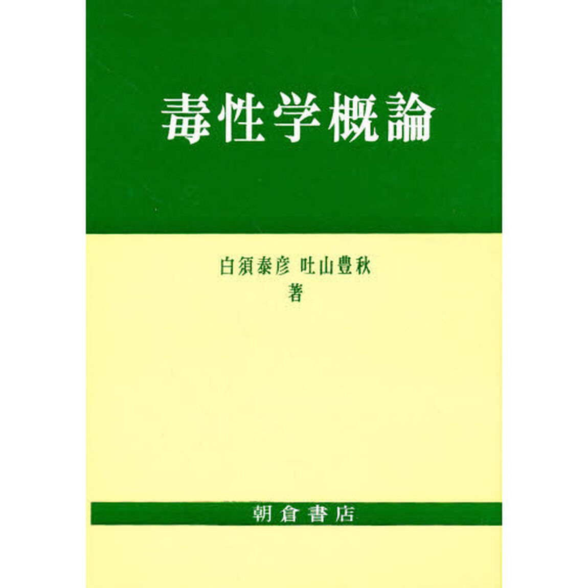 毒性学概論