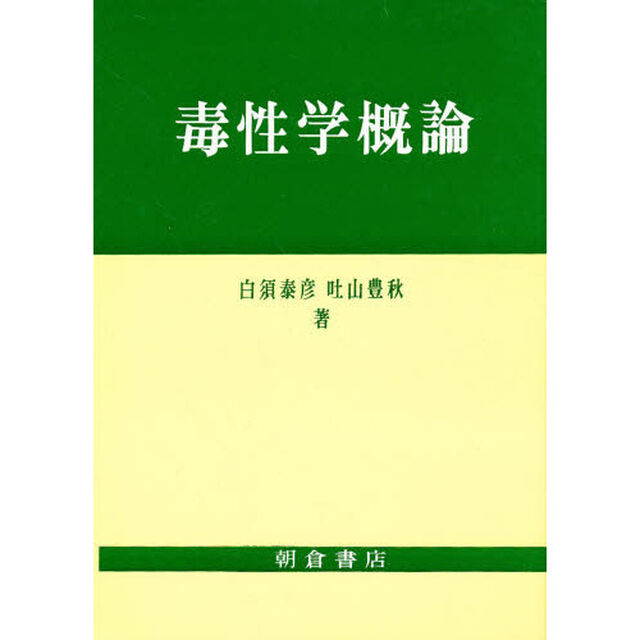 毒性学概論
