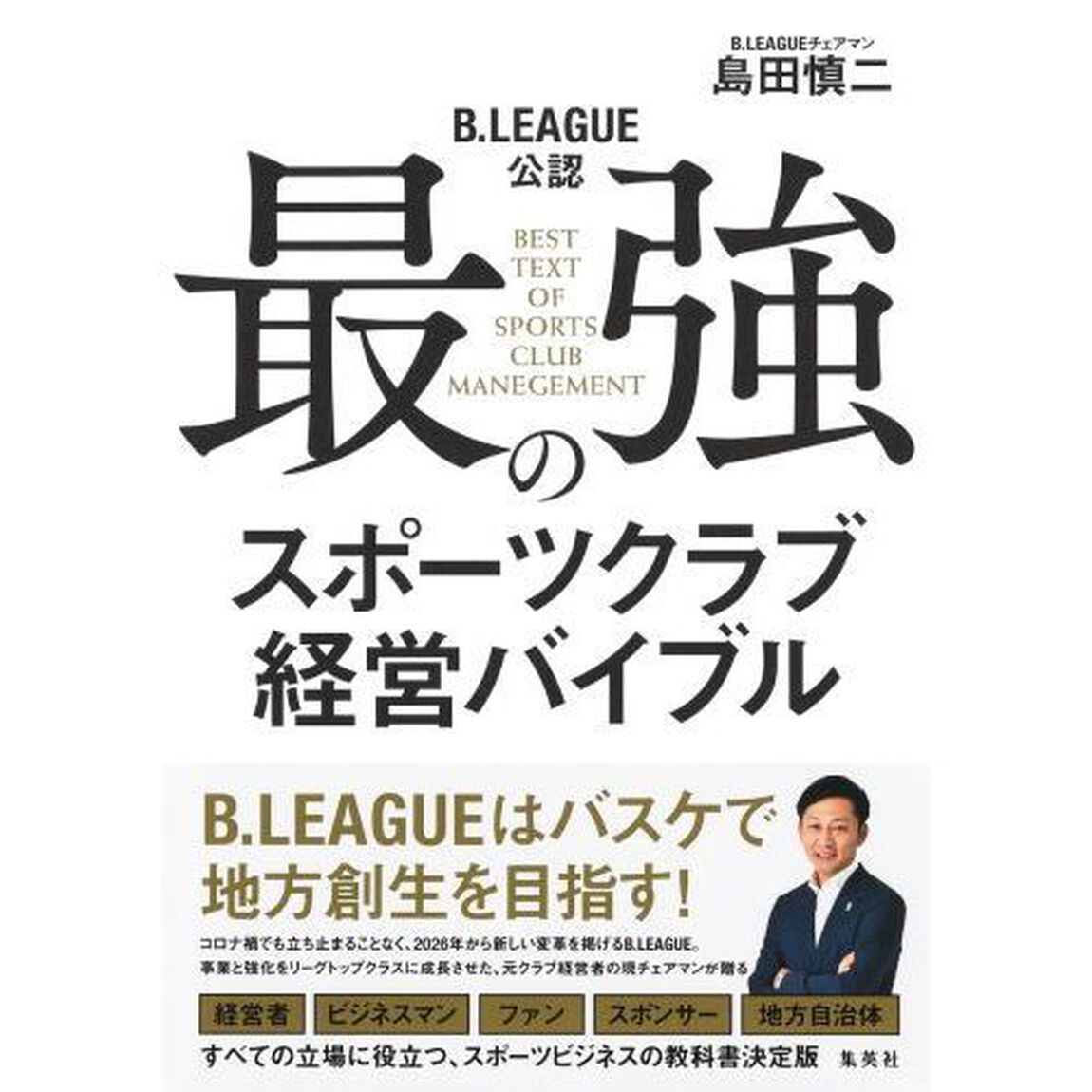 最強のスポーツクラブ経営バイブル　Ｂ．ＬＥＡＧＵＥ公認