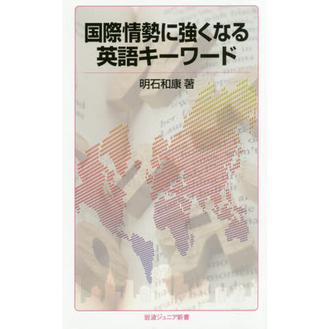 国際情勢に強くなる英語キーワード