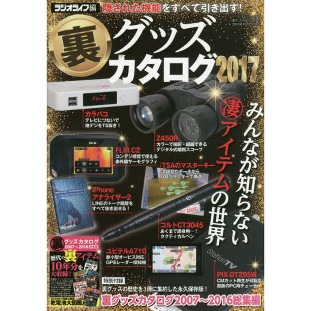裏グッズカタログ　２０１７「自主規制とは無縁の逸品が大集合」
