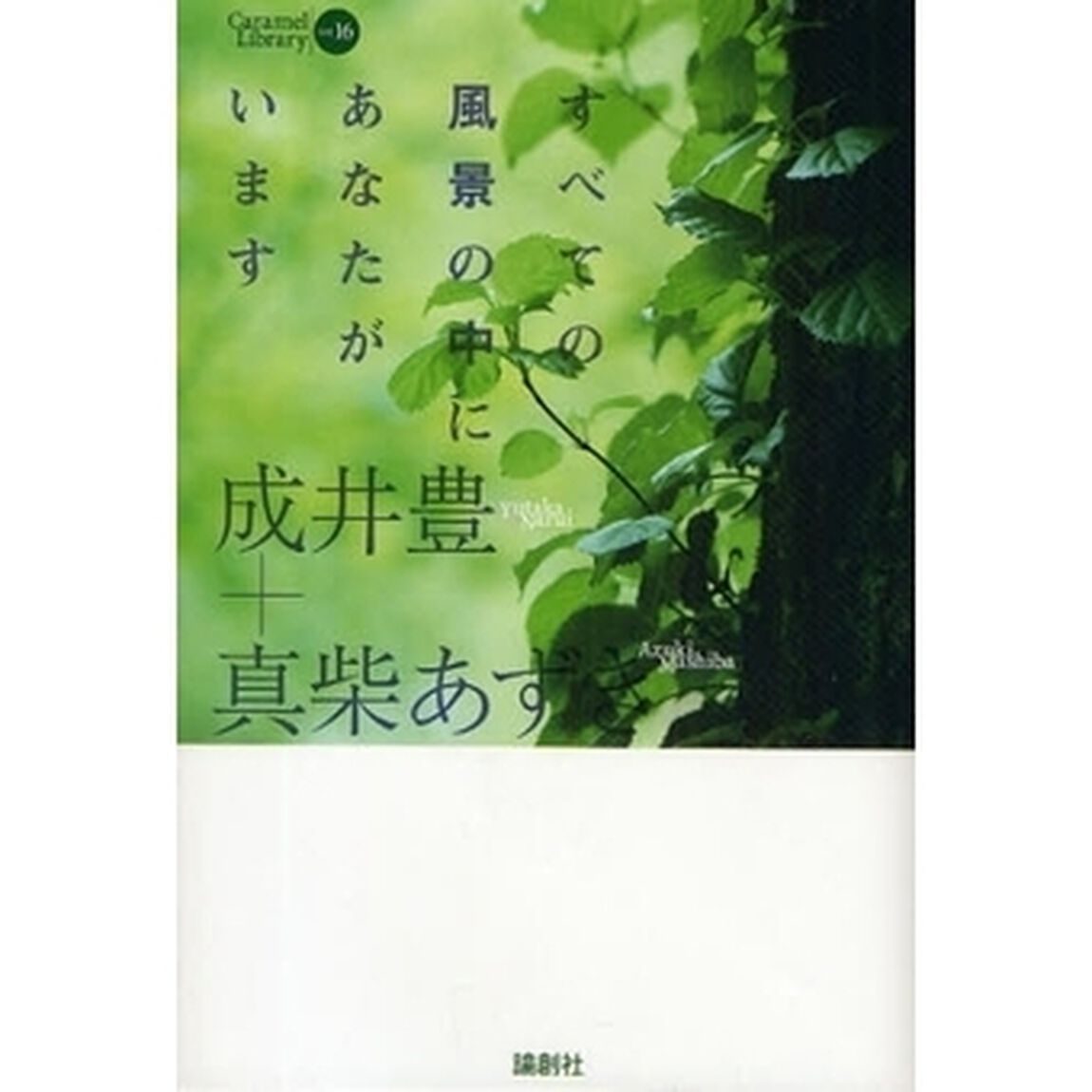 すべての風景の中にあなたがいます