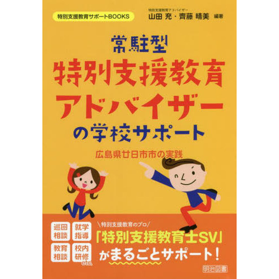 常駐型特別支援教育アドバイザーの学校サポート　広島県廿日市市の実践