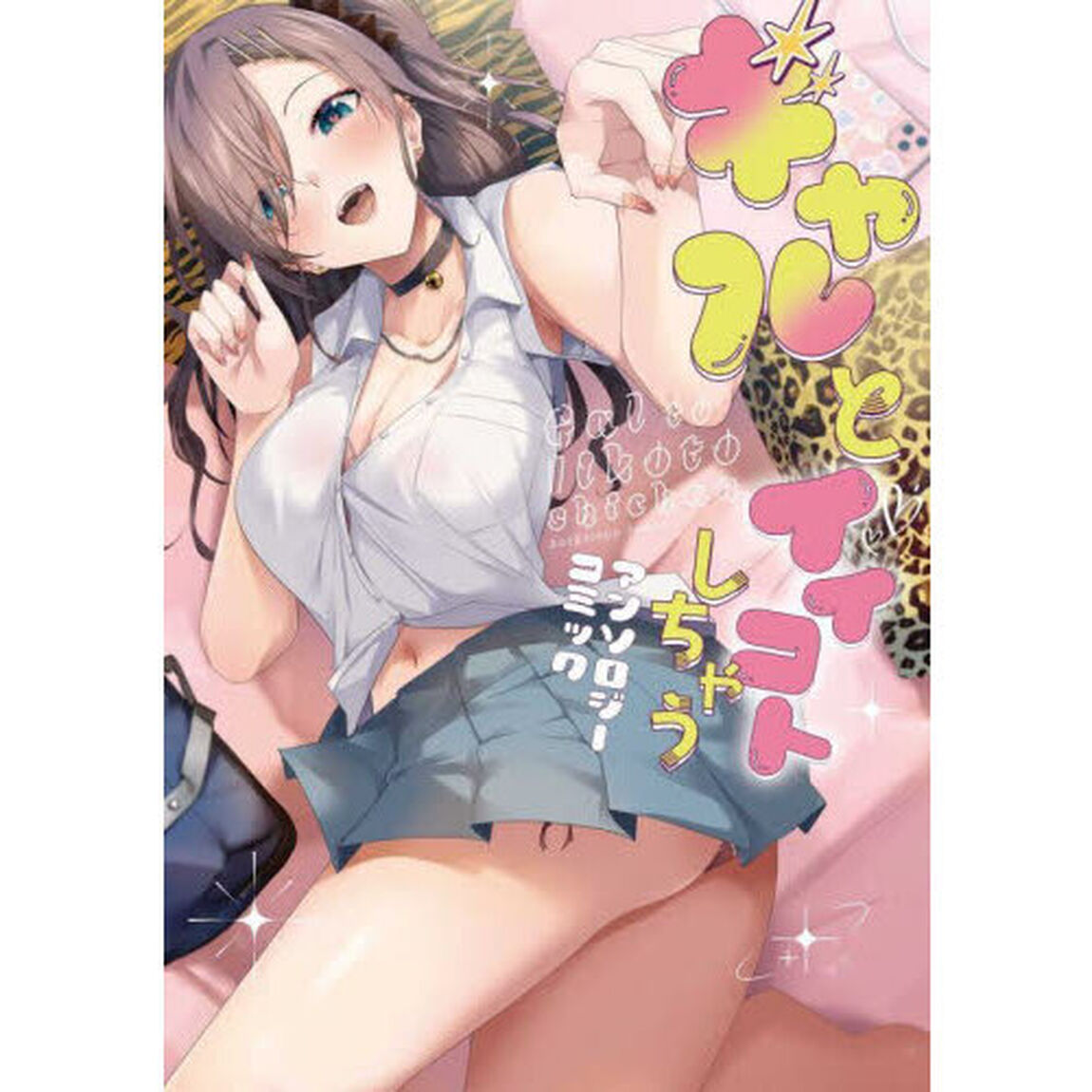 ギャルとイイコトしちゃうアンソロジーコミック