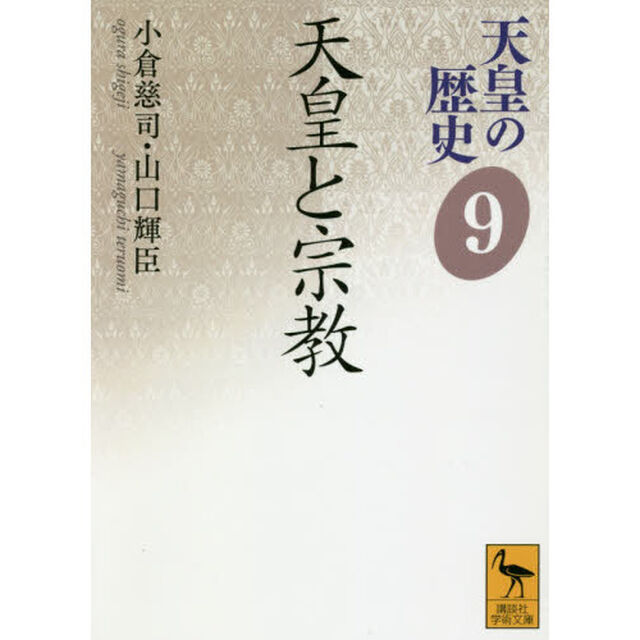 天皇の歴史　９「天皇と宗教」