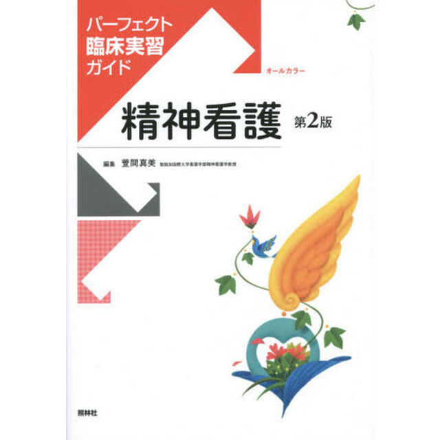 精神看護「第２版」
