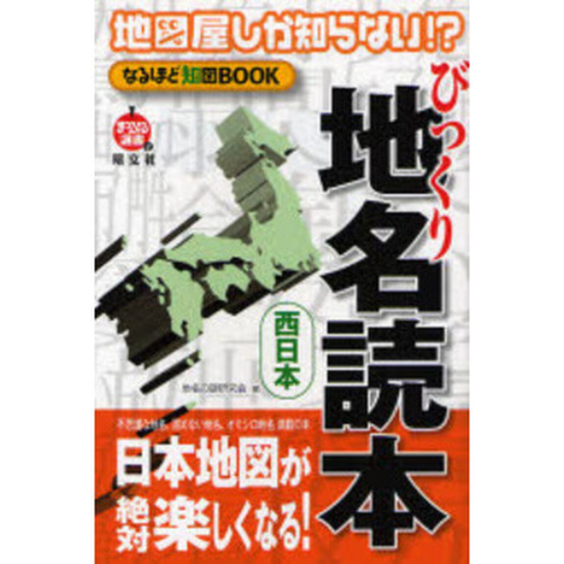 びっくり地名読本　西日本