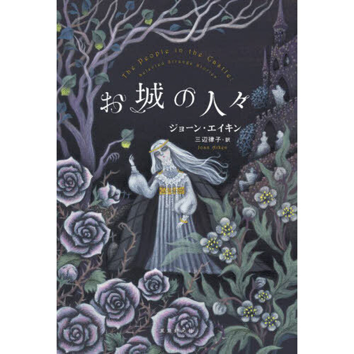 お城の人々