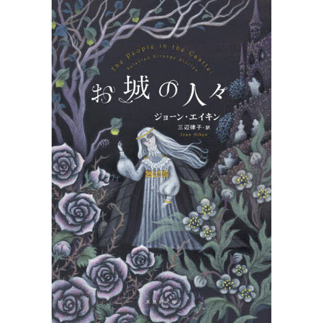 お城の人々