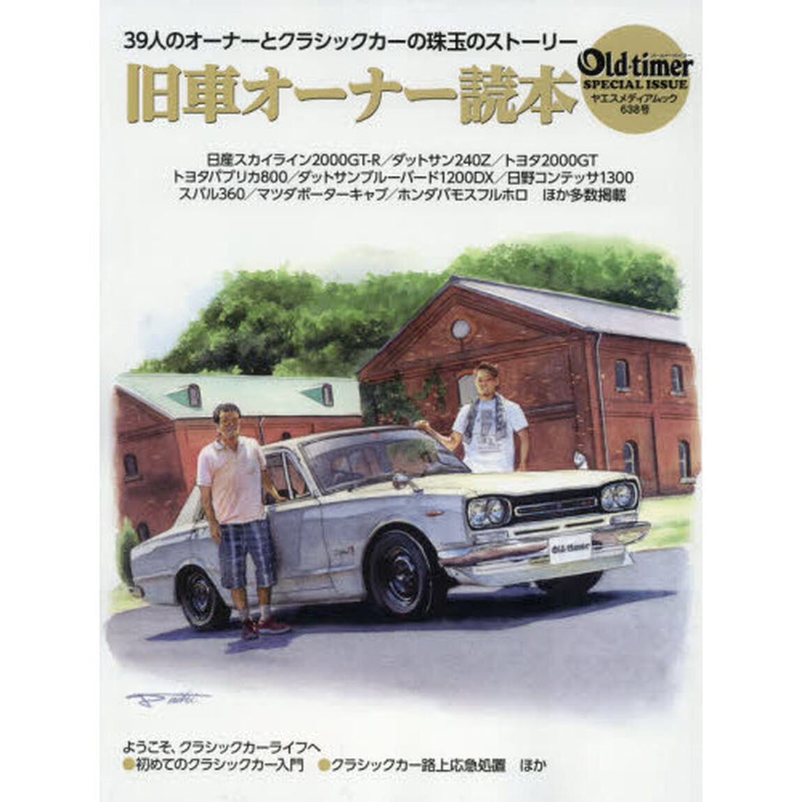 旧車オーナー読本　３９人のオーナーとクラシックカーの珠玉のストーリー