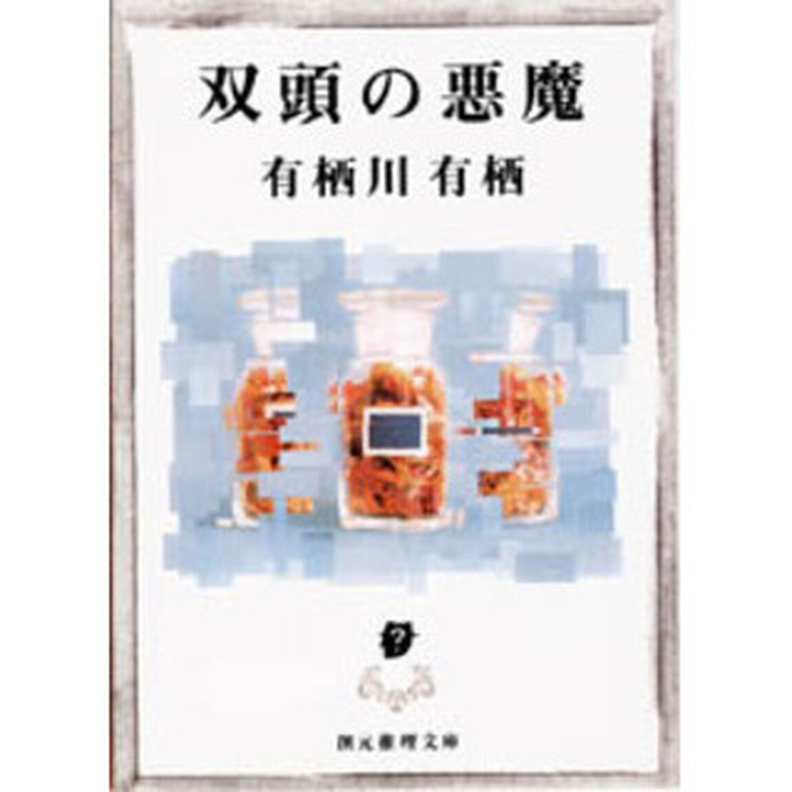 双頭の悪魔