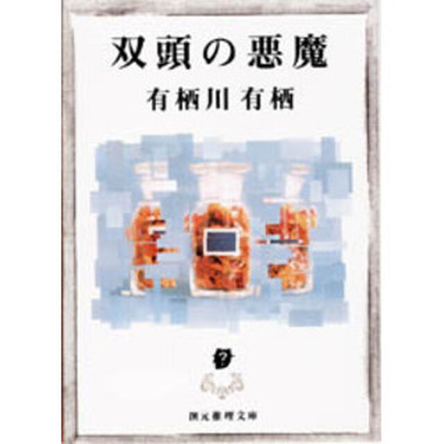 双頭の悪魔