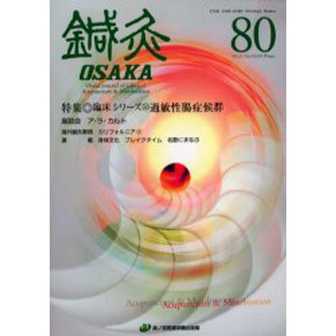 鍼灸ＯＳＡＫＡ　８０