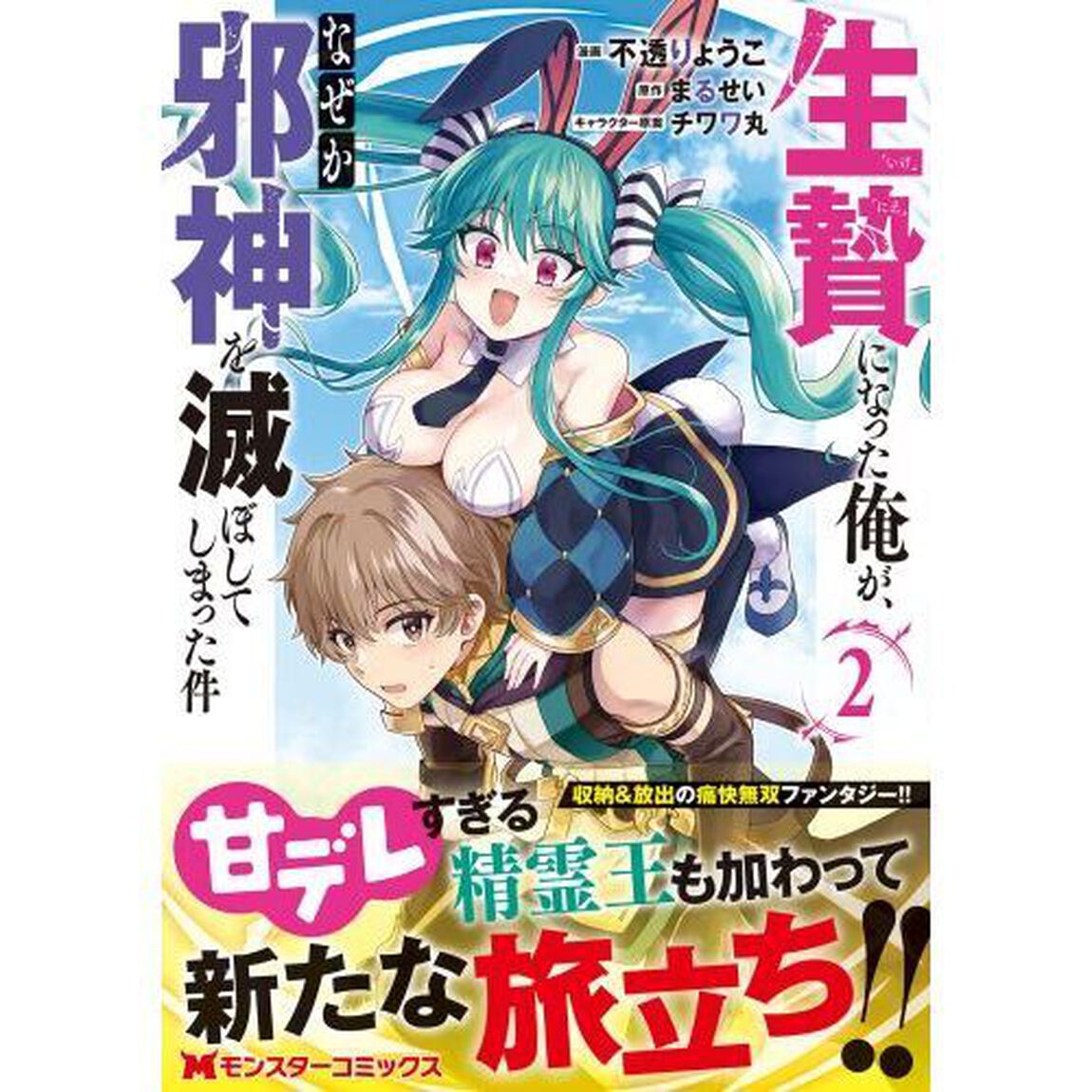 生贄になった俺が、なぜか邪神を滅ぼしてしまった件　２