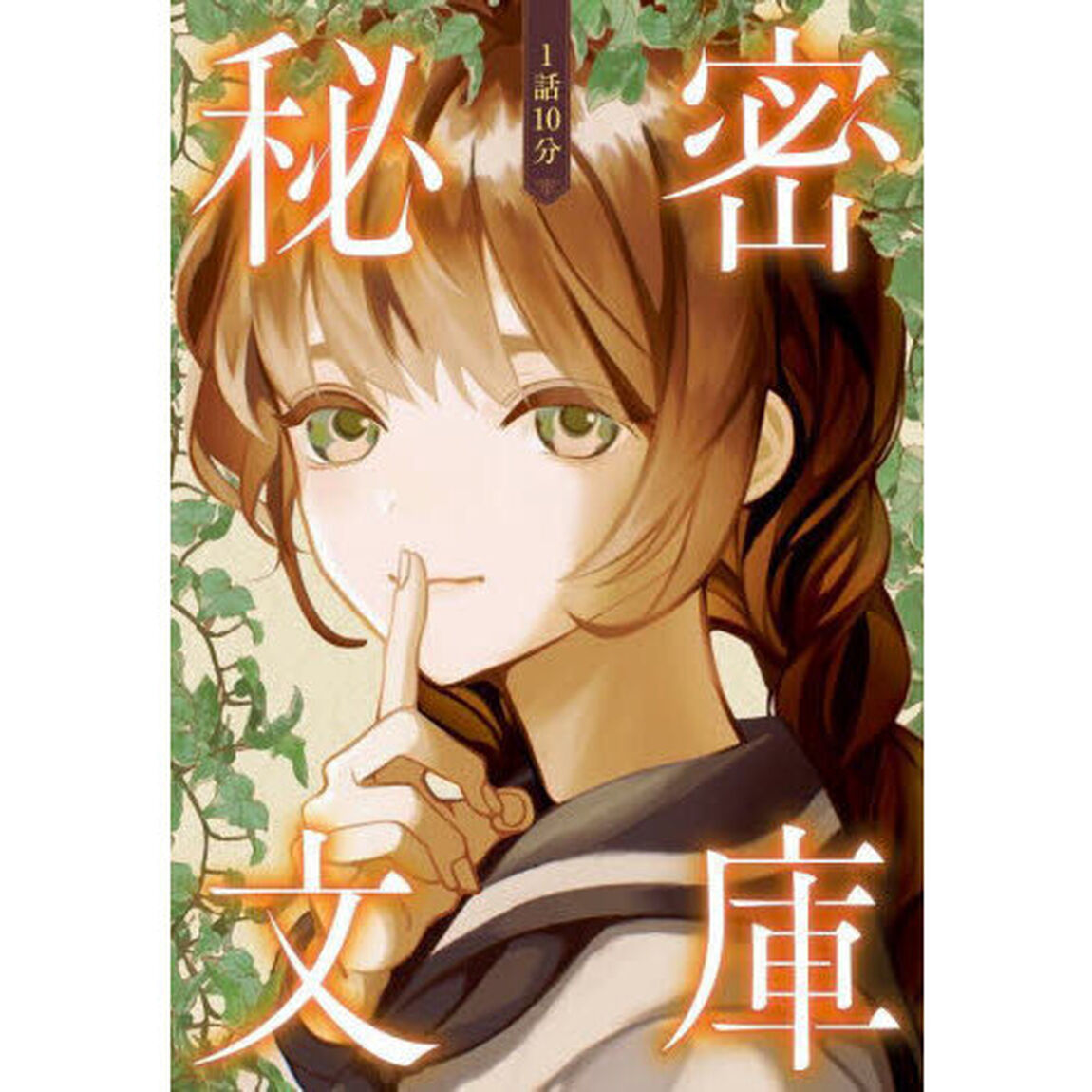 １話１０分秘密文庫