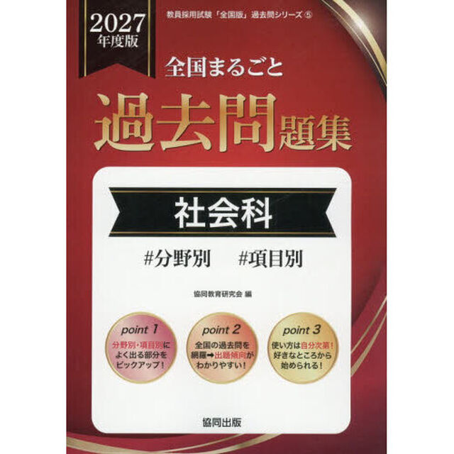&rsquo;２７　全国まるごと過去問題集　社会科