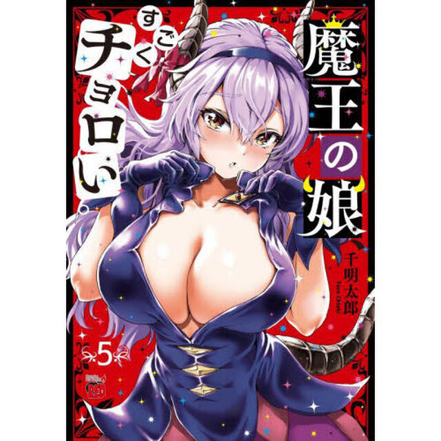 魔王の娘、すごくチョロい。　５