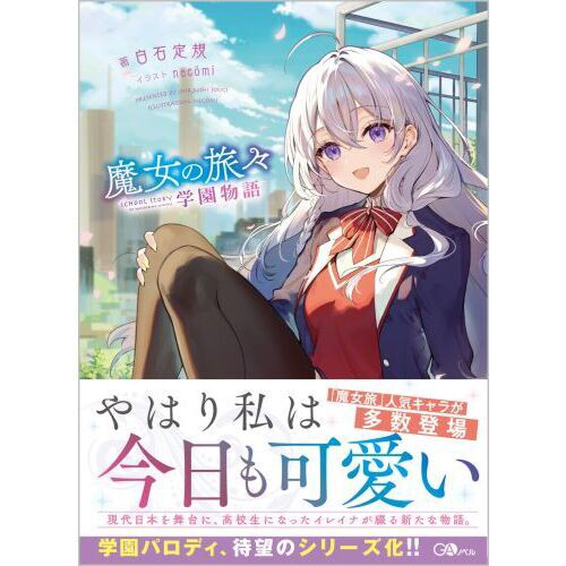 魔女の旅々学園物語