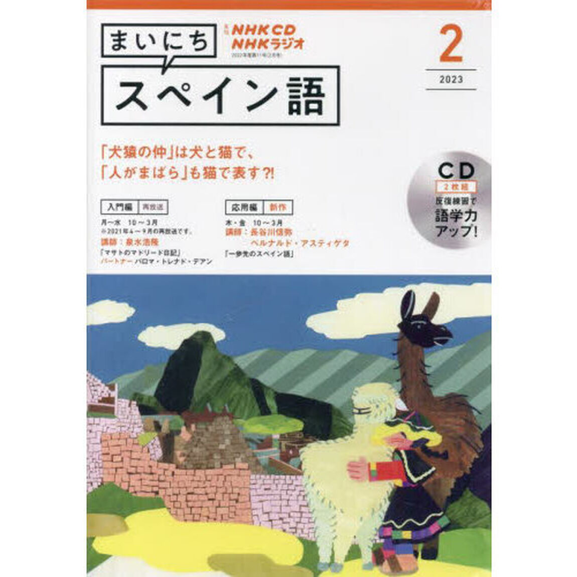 ＣＤ　ラジオまいにちスペイン語　２月号