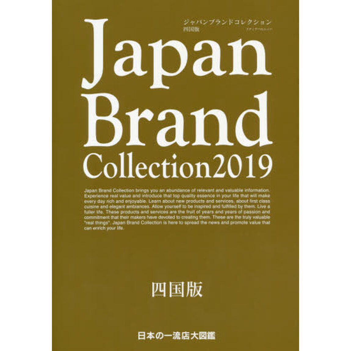 Ｊａｐａｎ　Ｂｒａｎｄ　Ｃｏｌｌｅｃｔｉｏｎ　２０１９四国版