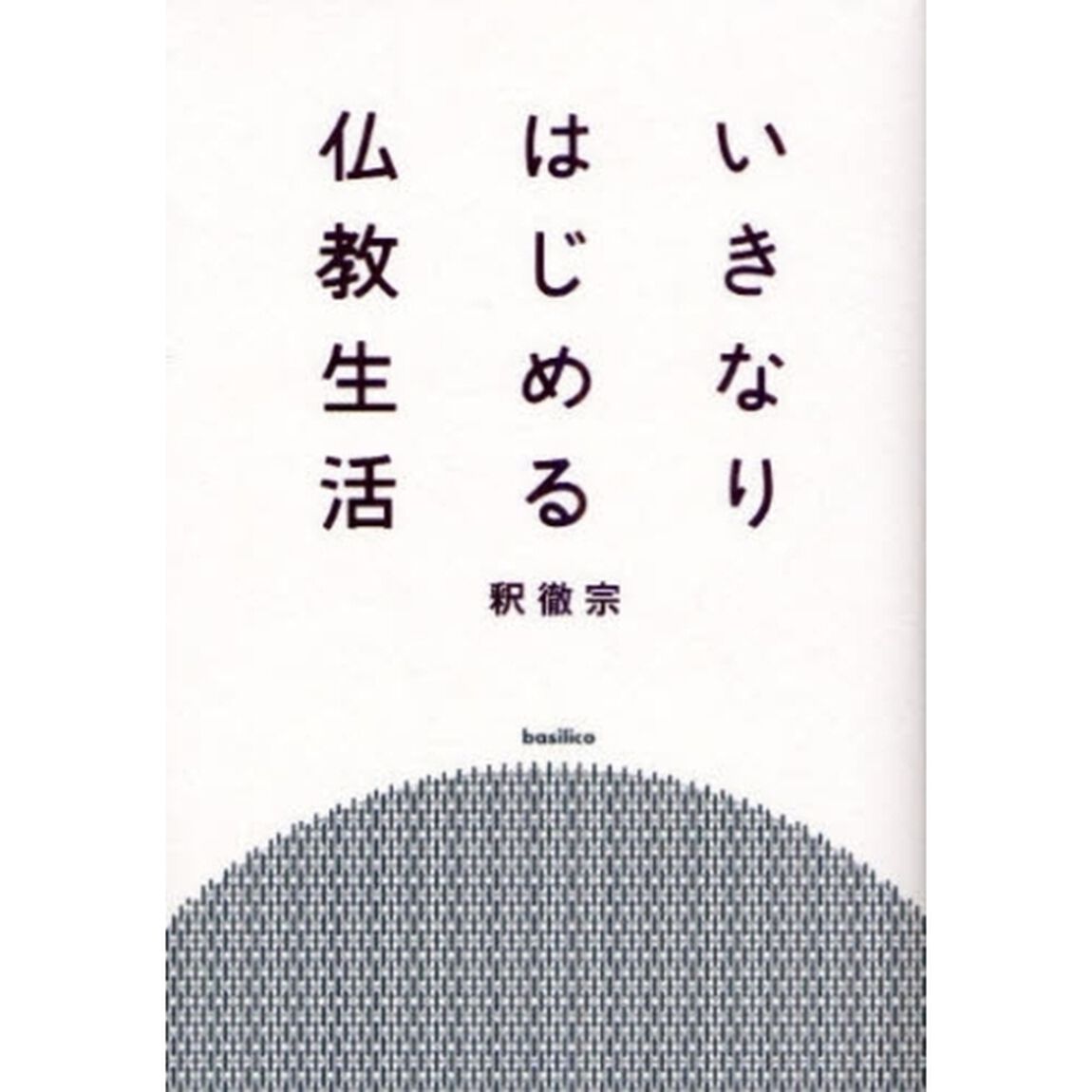 いきなりはじめる仏教生活