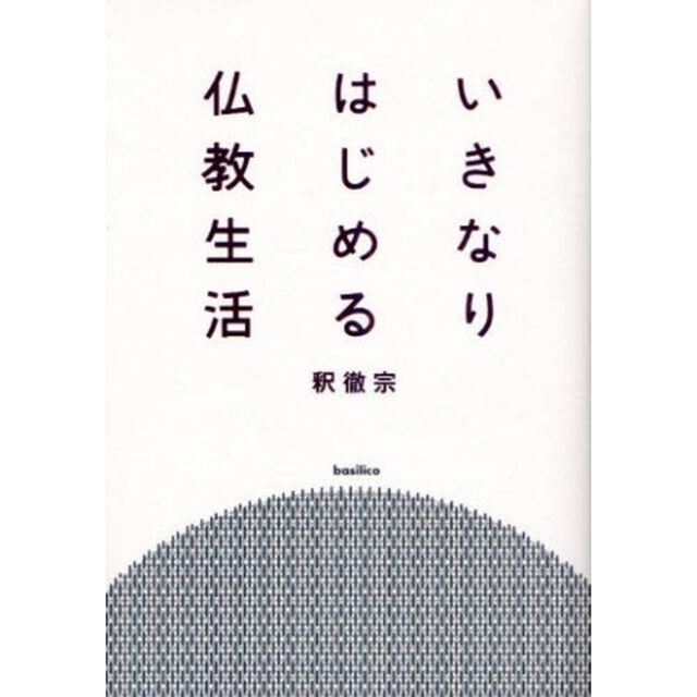 いきなりはじめる仏教生活