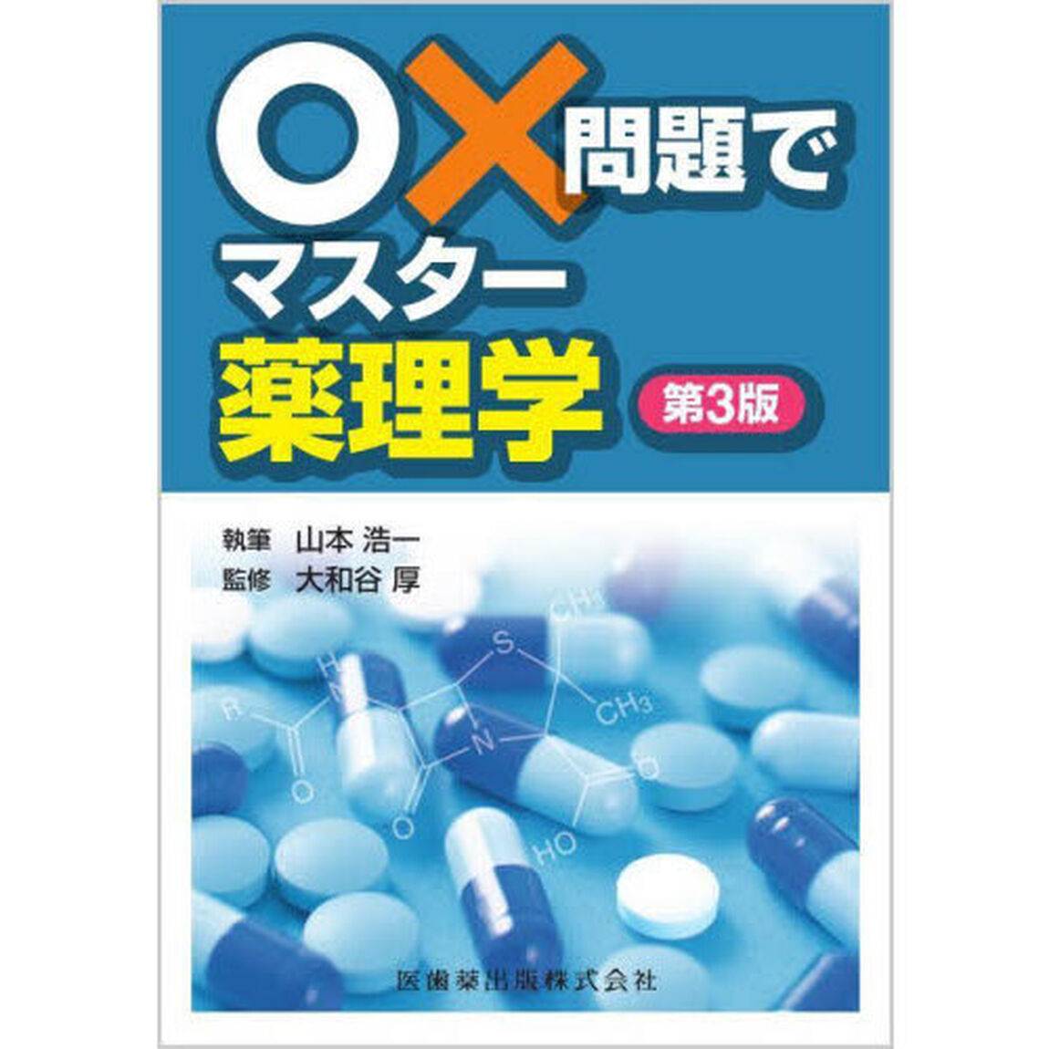 ○&times;問題でマスター薬理学「第３版」