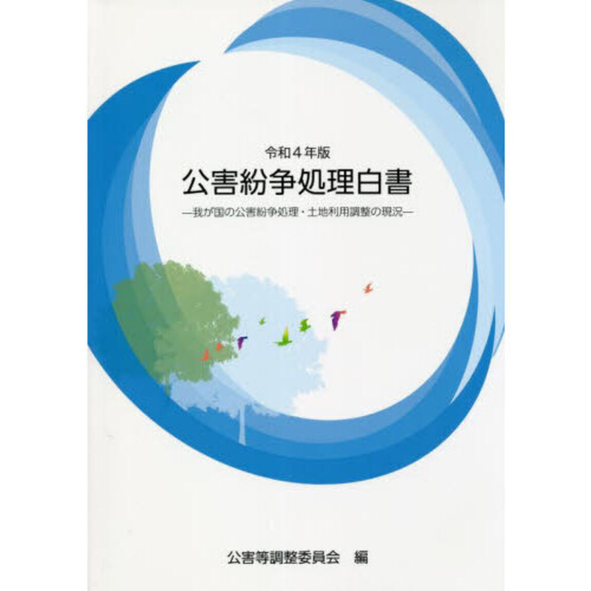 公害紛争処理白書　我が国の公害紛争処理・土地利用調整の現況　令和４年版