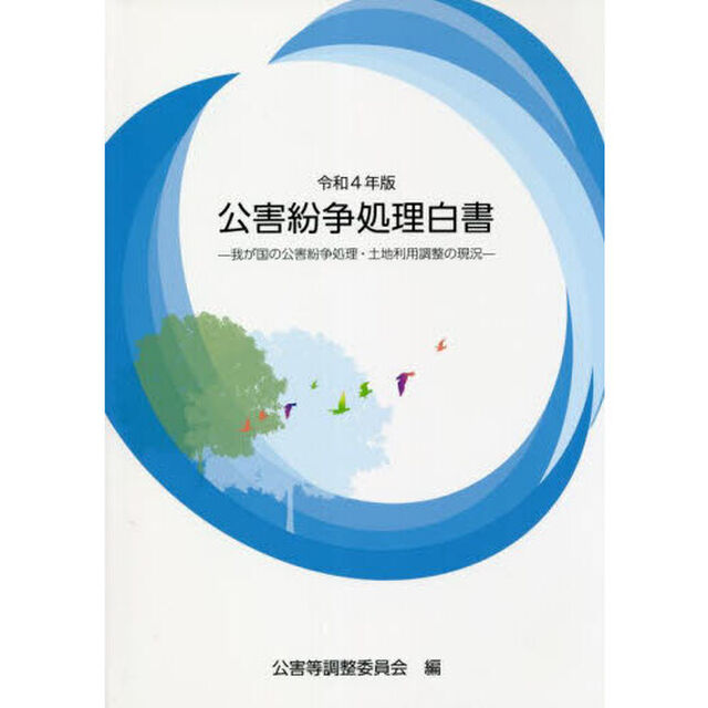 公害紛争処理白書　我が国の公害紛争処理・土地利用調整の現況　令和４年版