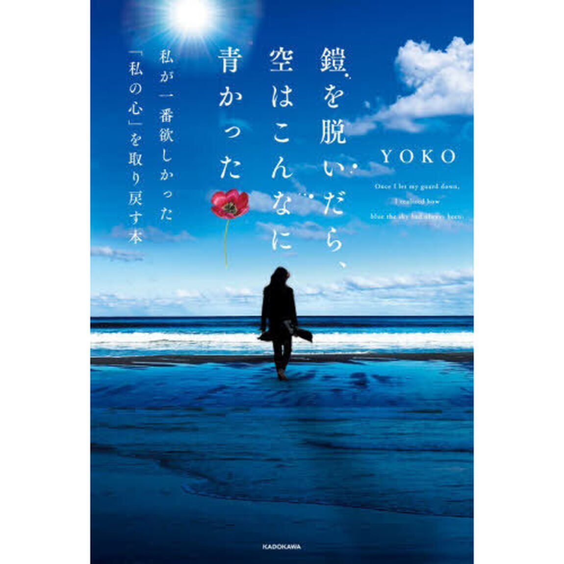 鎧を脱いだら、空はこんなに青かった　私が一番欲しかった「私の心」を取り戻す本