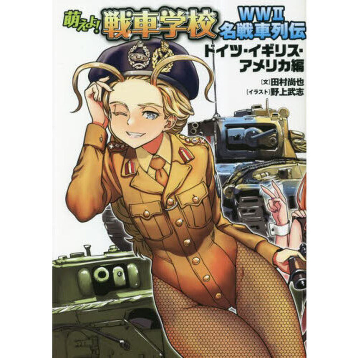 萌えよ！戦車学校　ＷＷ２名戦車列伝「ドイツ・イギリス・アメリカ編」