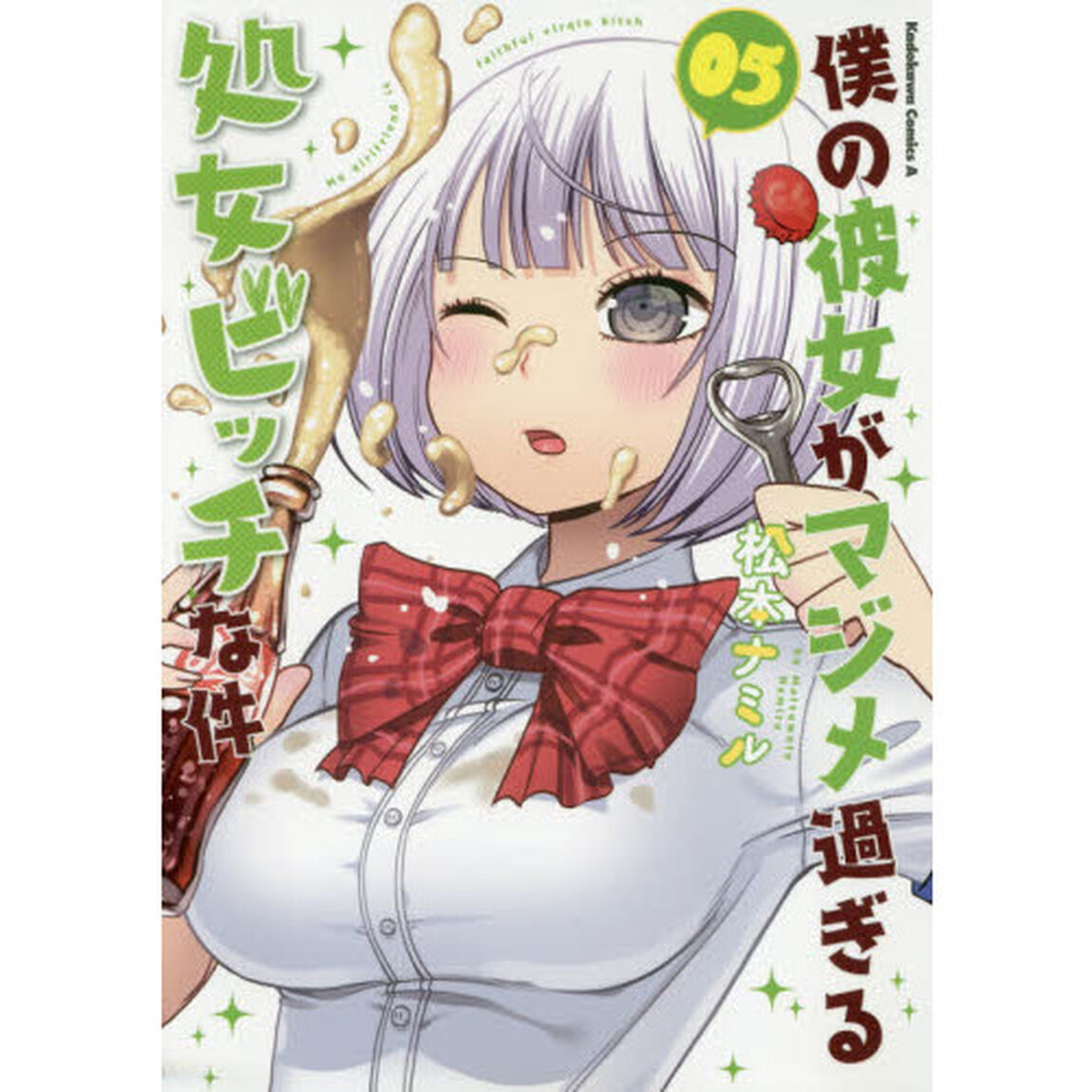 僕の彼女がマジメ過ぎる処女ビッチな件　０５