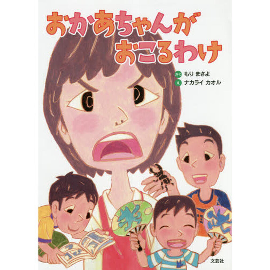 おかあちゃんがおこるわけ
