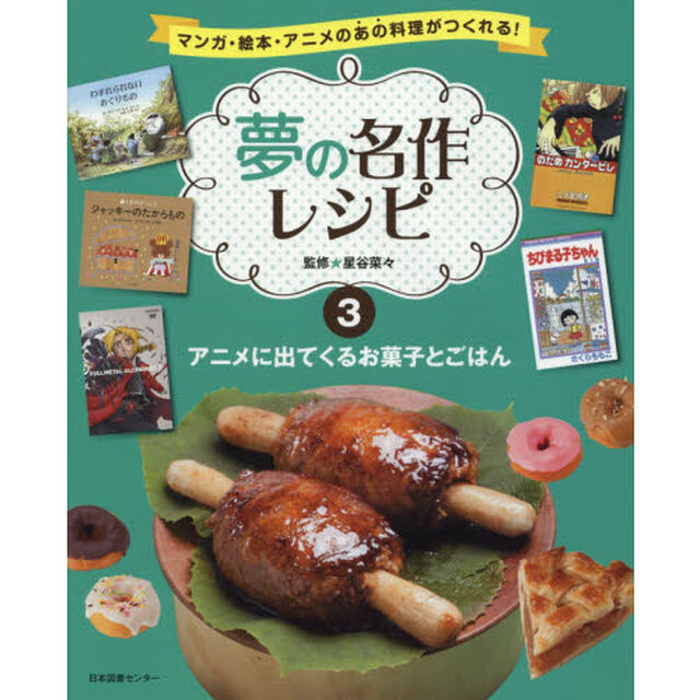 夢の名作レシピ　マンガ・絵本・アニメのあの料理がつくれる！　３「アニメに出てくるお菓子とごはん」