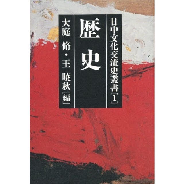 日中文化交流史叢書　１「歴史」