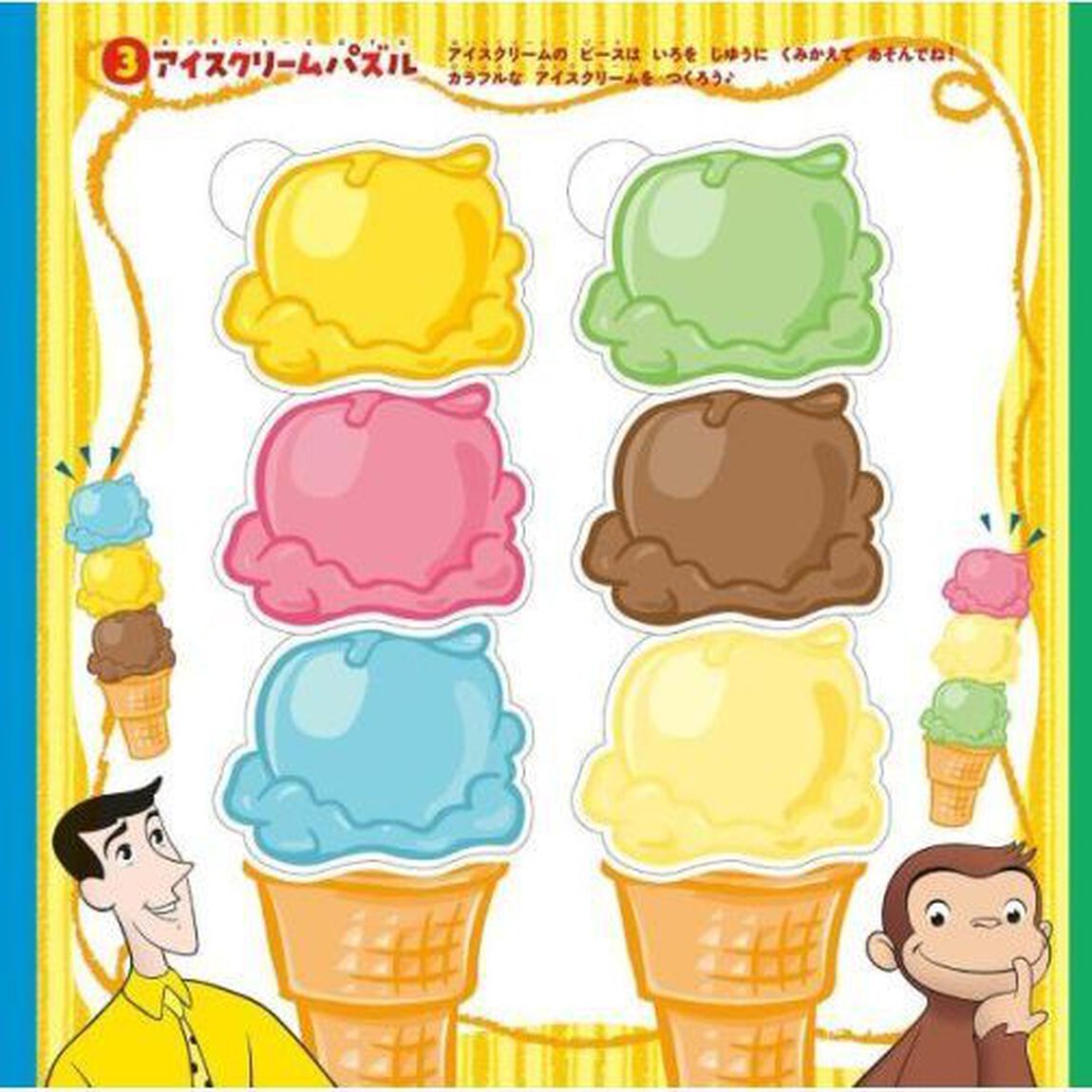 おさるのジョージパズルあそび