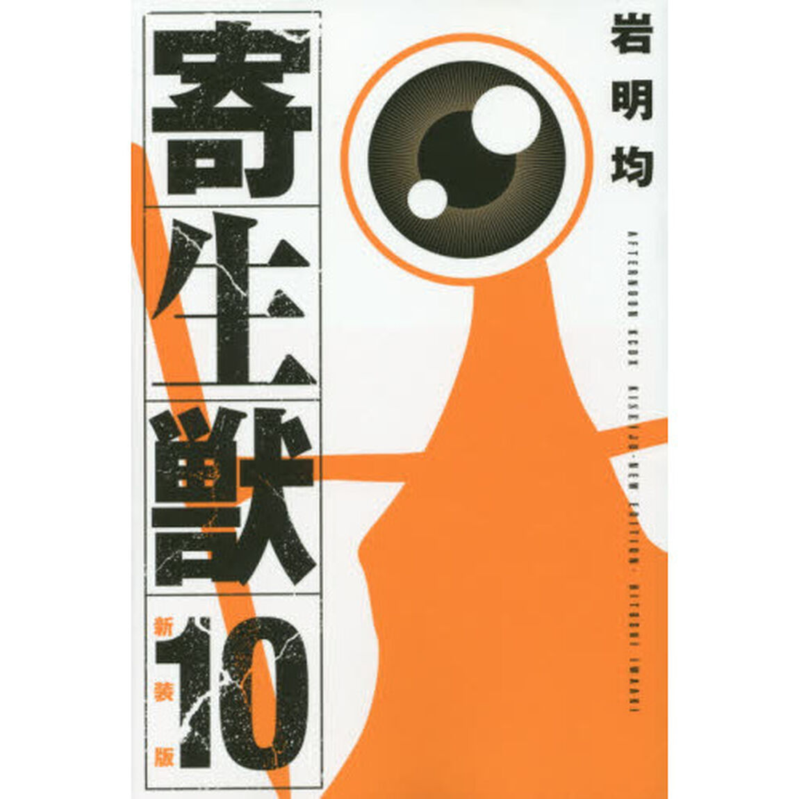 寄生獣　１０　新装版