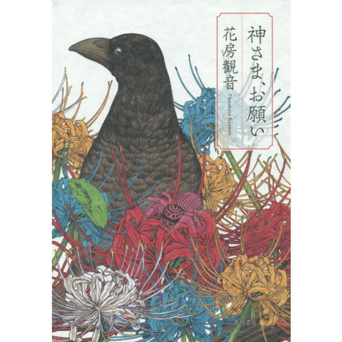 神さま、お願い