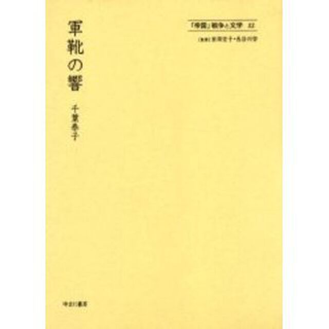 「帝国」戦争と文学　１２　復刻「軍靴の響　解説：矢沢美佐紀　初版：スメル書房　昭和１６年刊」