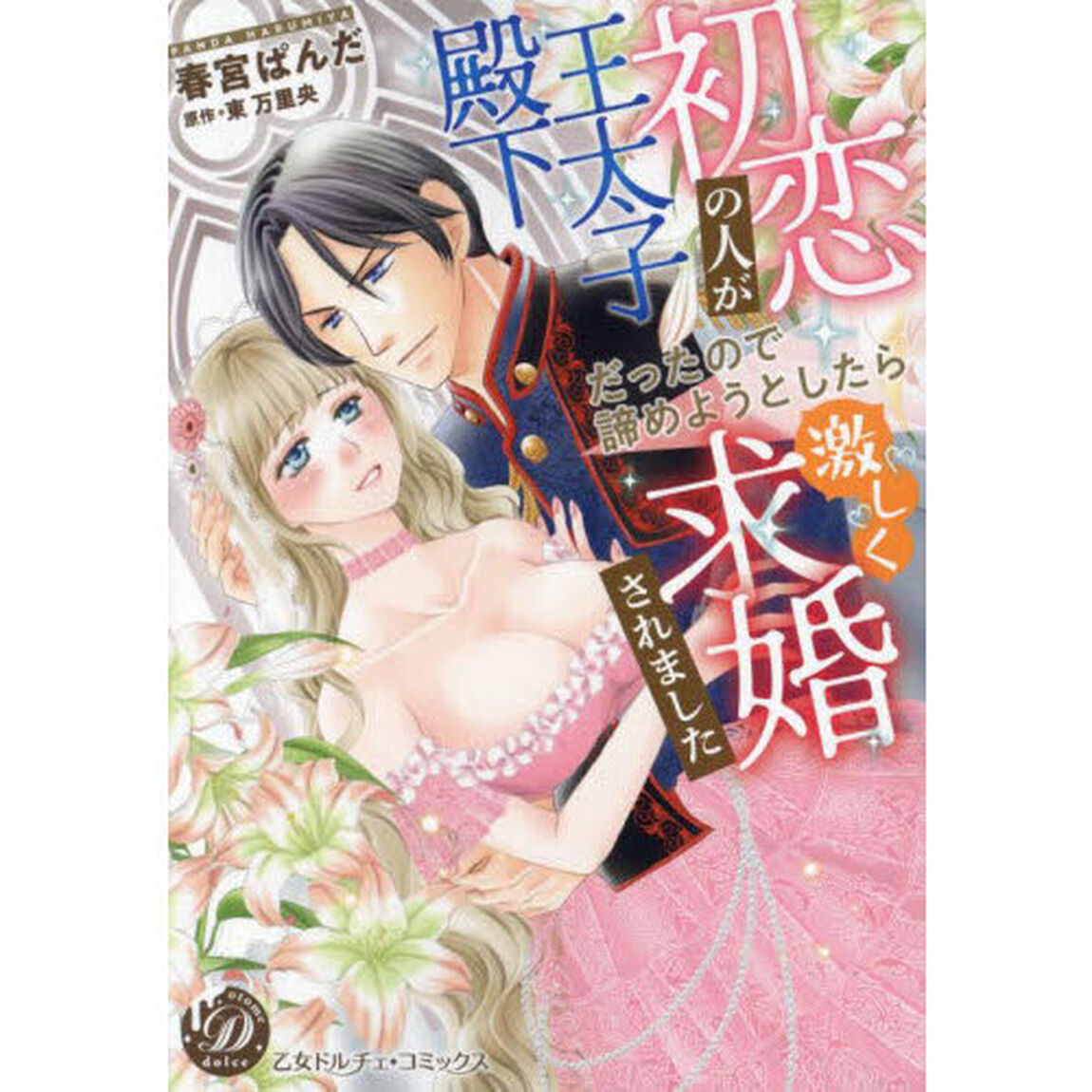 初恋の人が王太子殿下だったので諦めようとしたら激しく求婚されました