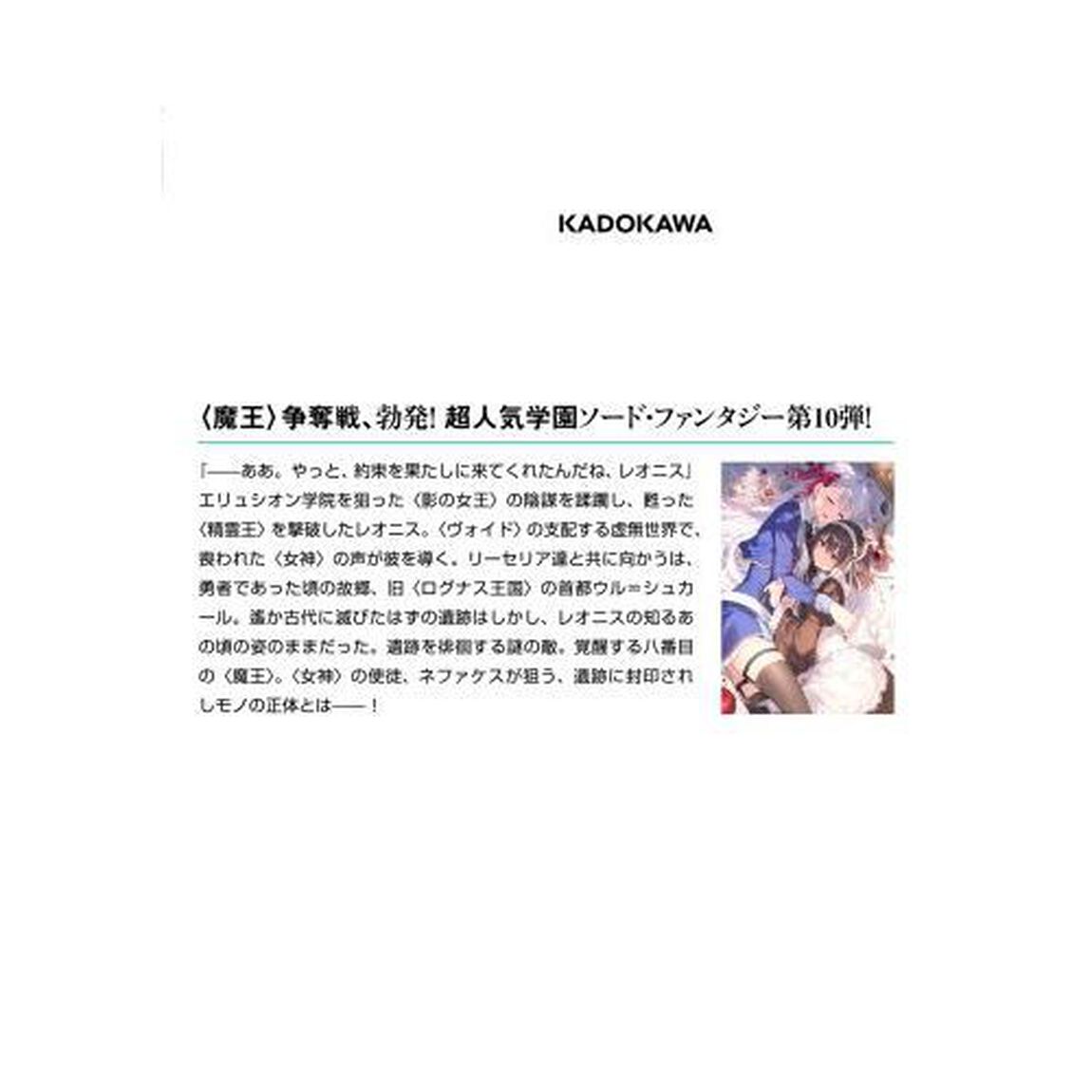 聖剣学院の魔剣使い　１０