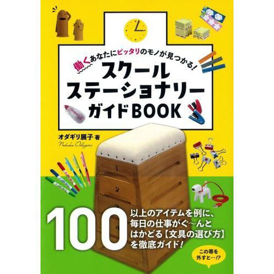 スクールステーショナリーガイドＢＯＯＫ　働くあなたにピッタリのモノが見つかる！