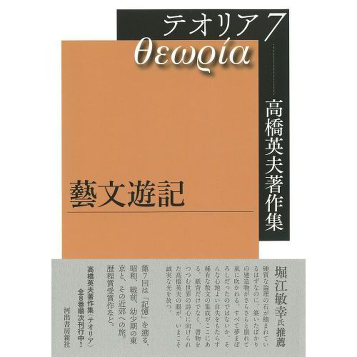 高橋英夫著作集テオリア　７「藝文遊記」