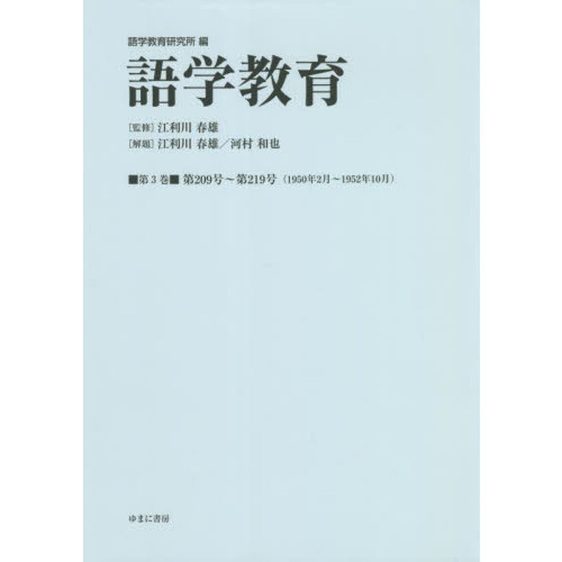 語学教育　第３巻　復刻版「第２０９号〜第２１９号〈１９５０年２月〜１９５２年１０月〉」